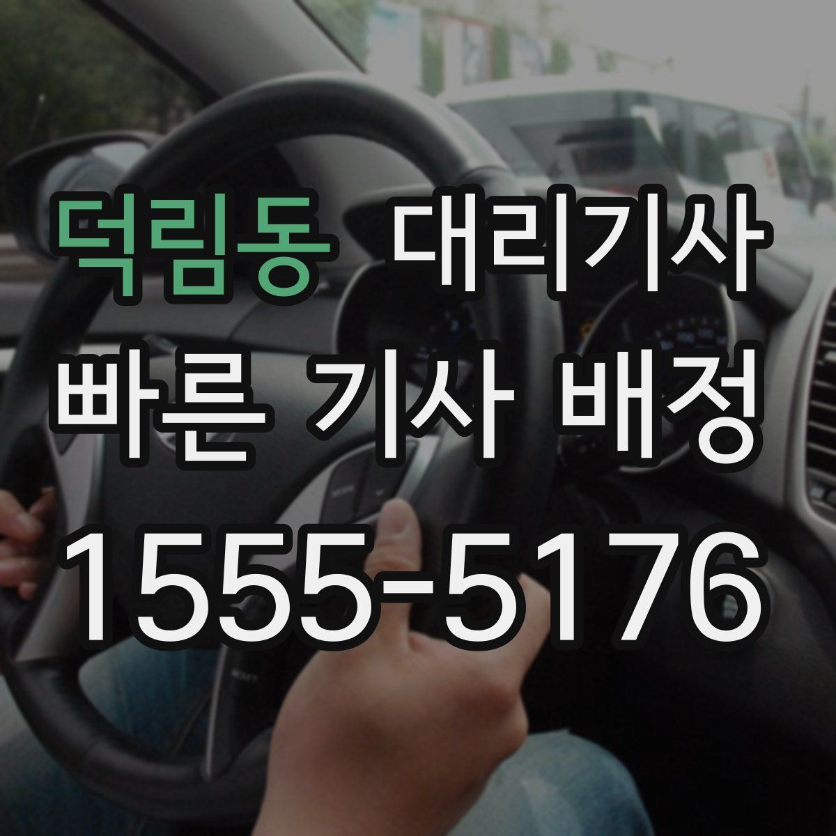 덕림동 대리기사