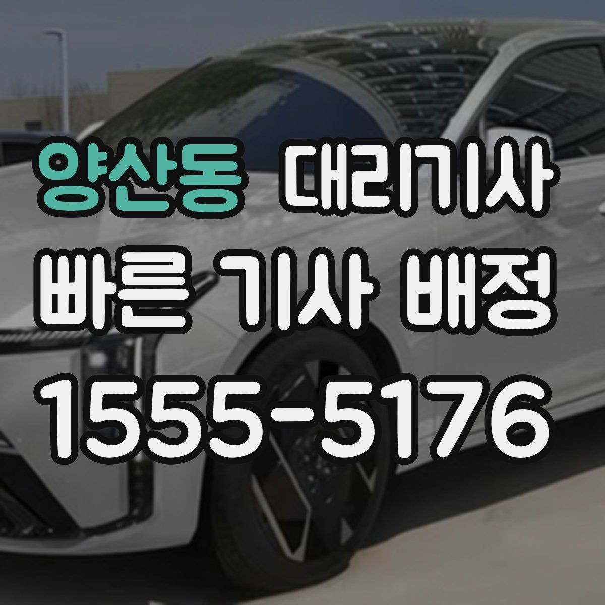 양산동 대리기사 현장 결제와 카드 정산의 차이