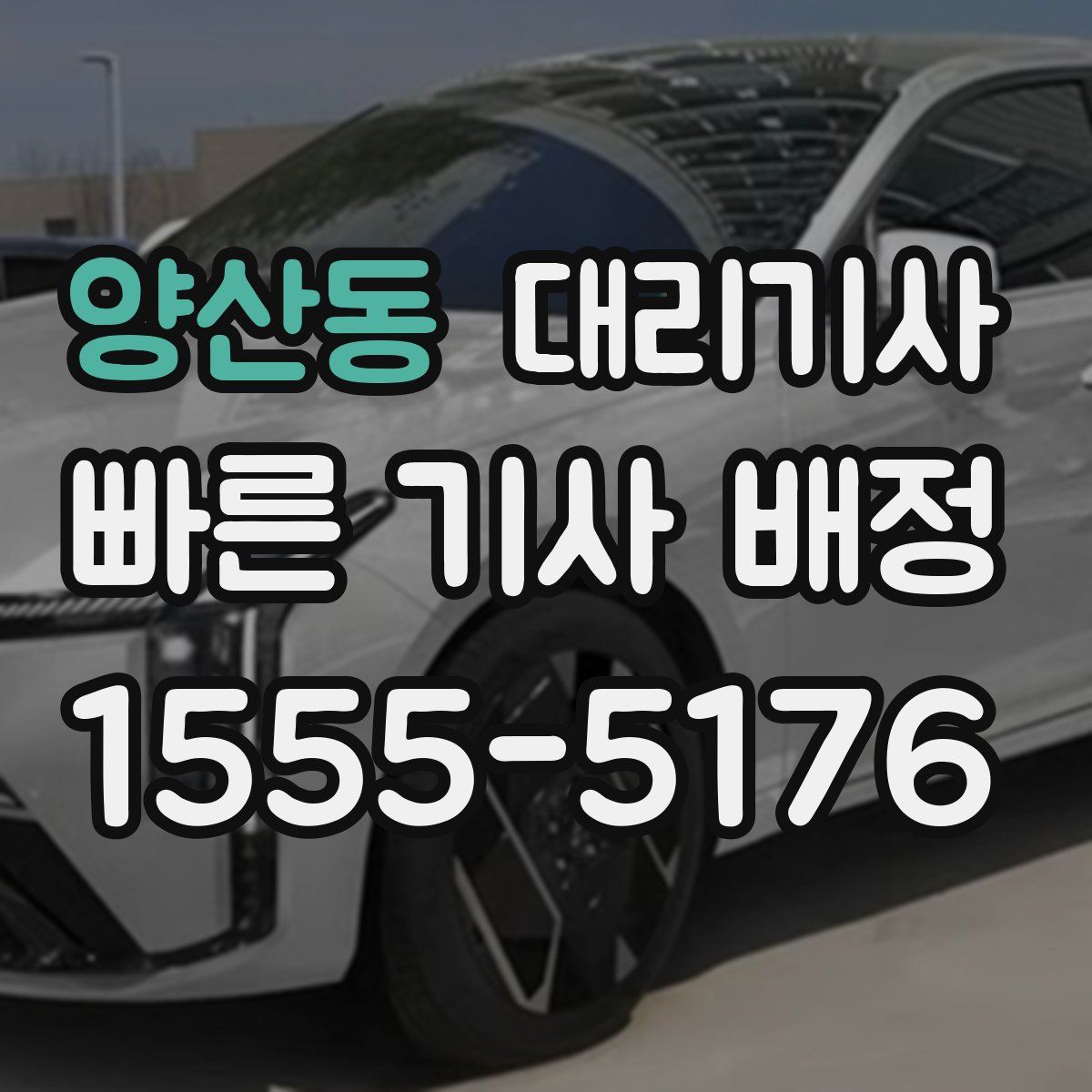 양산동 대리기사