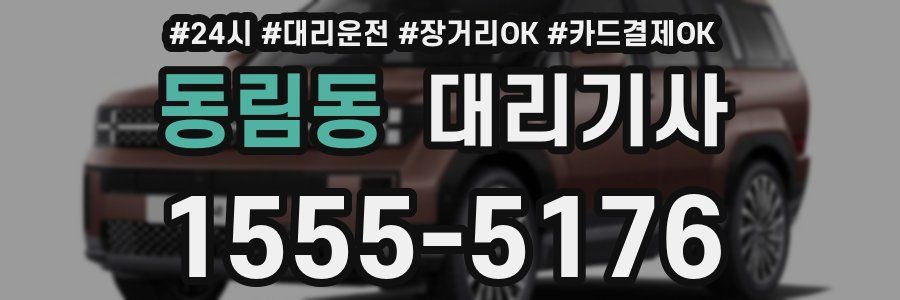 동림동 대리기사