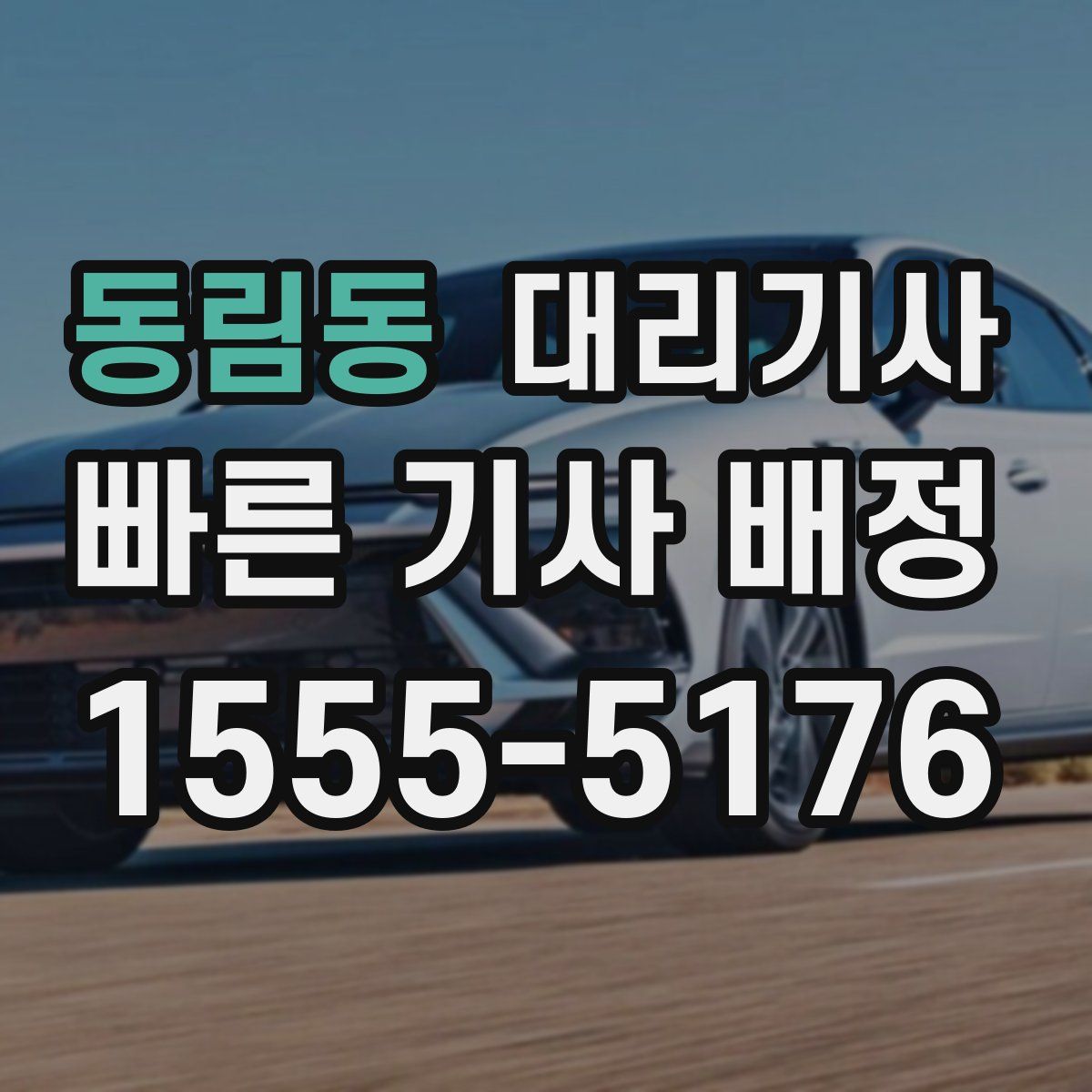 동림동 대리기사