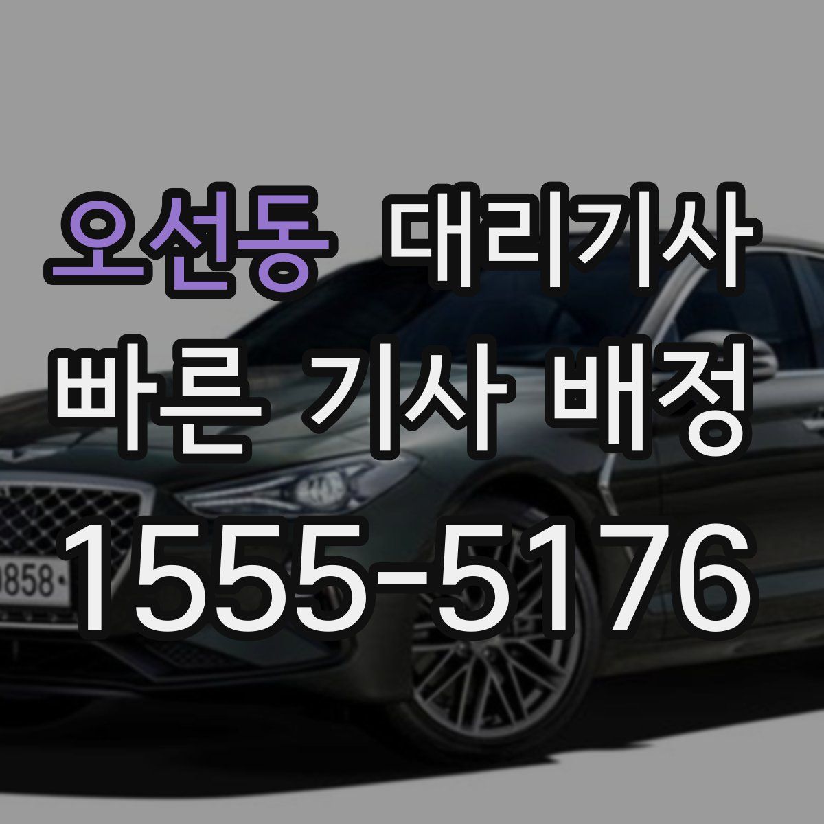 오선동 대리기사