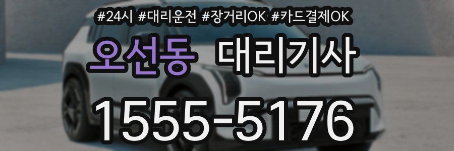 오선동 대리기사