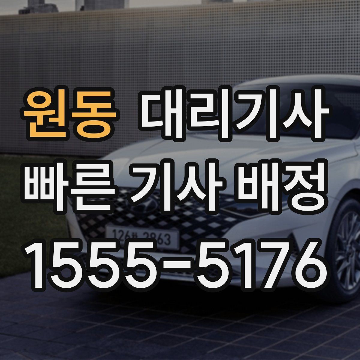 원동 대리기사 목적지 변경 요청은 어떻게 진행될까