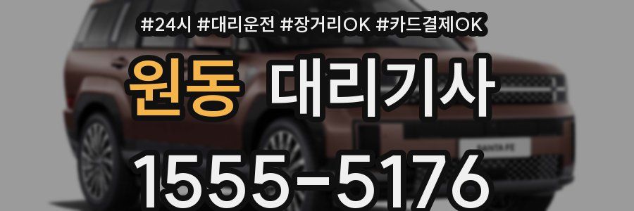 원동 대리기사