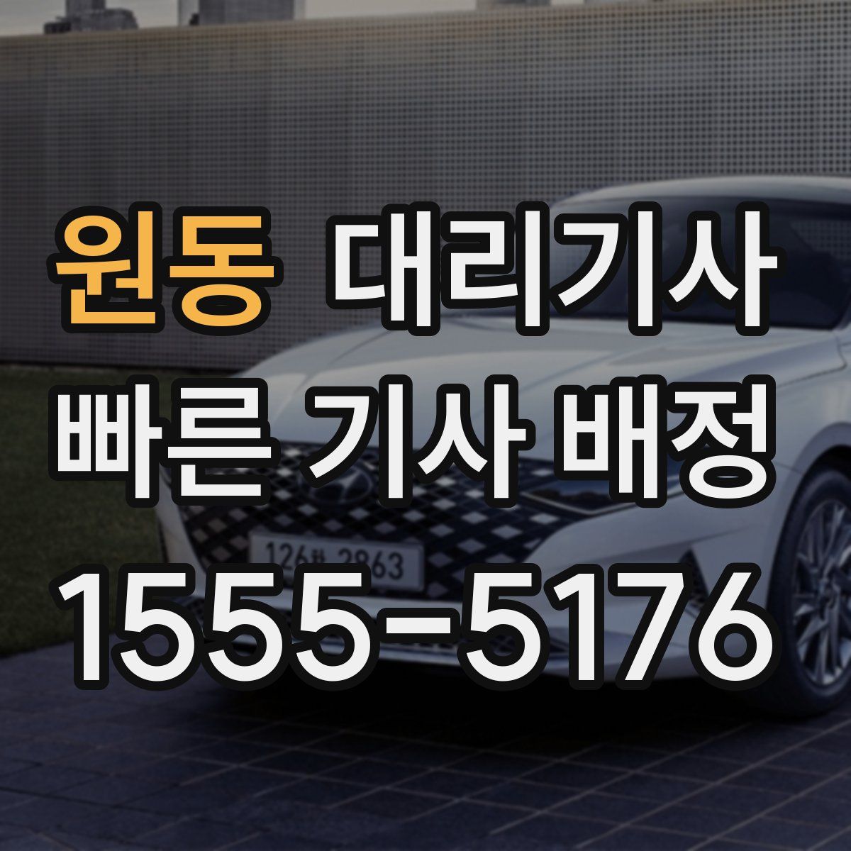 원동 대리기사