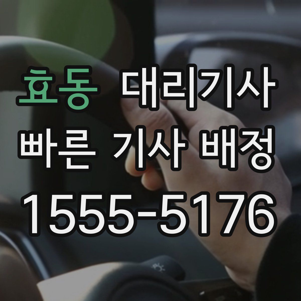 효동 대리기사
