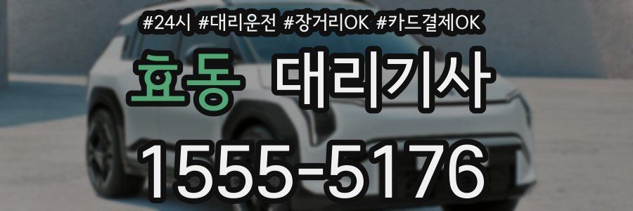 효동 대리기사