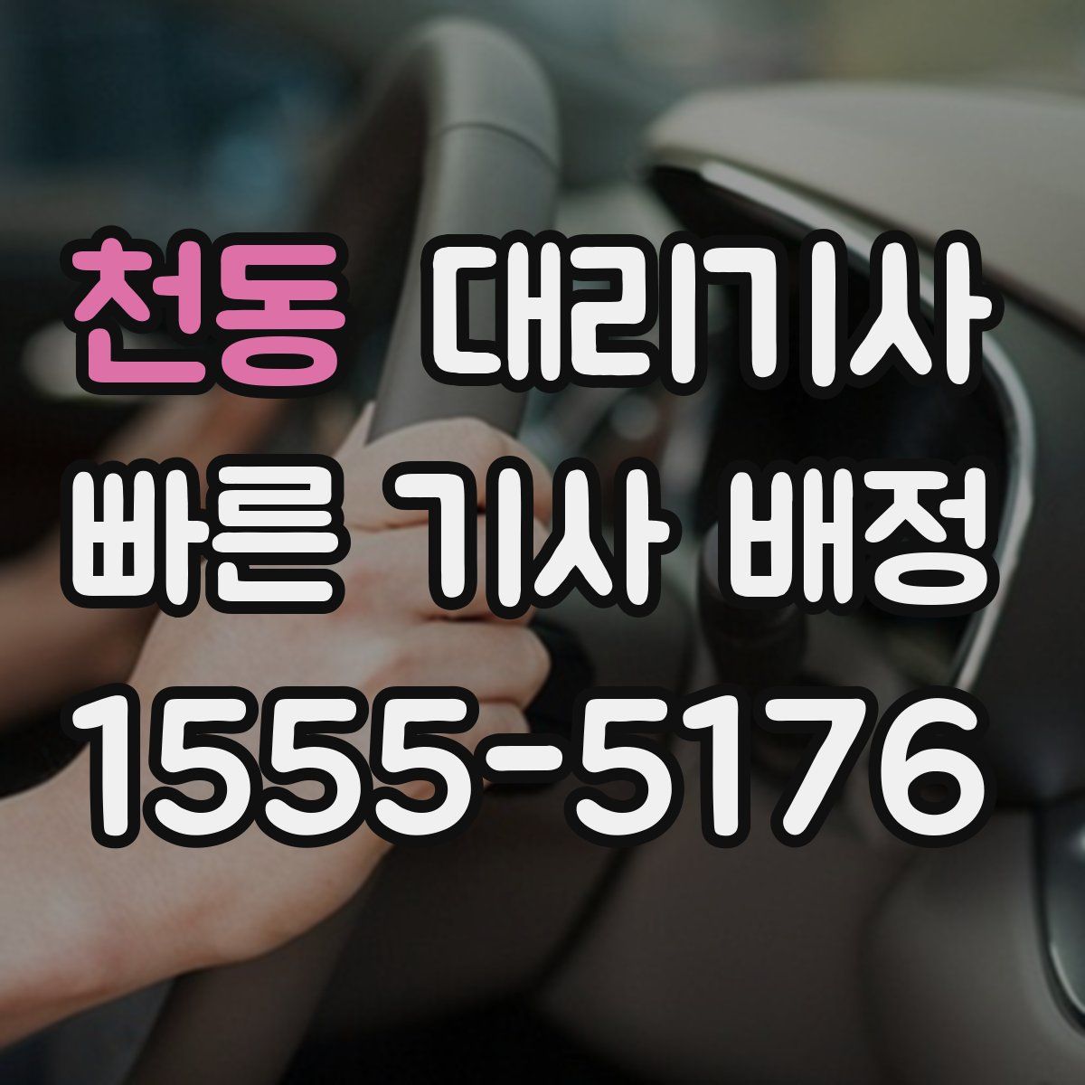천동 대리기사