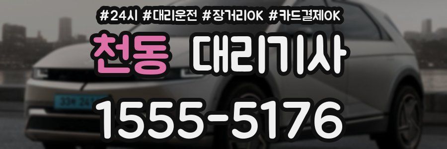 천동 대리기사