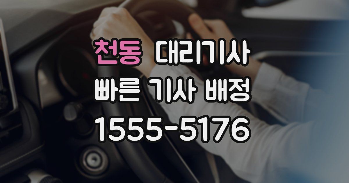 천동 대리기사