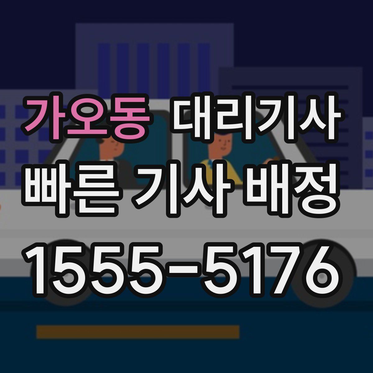 가오동 대리기사