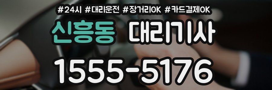 신흥동 대리기사