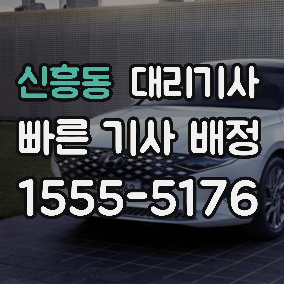신흥동 대리기사
