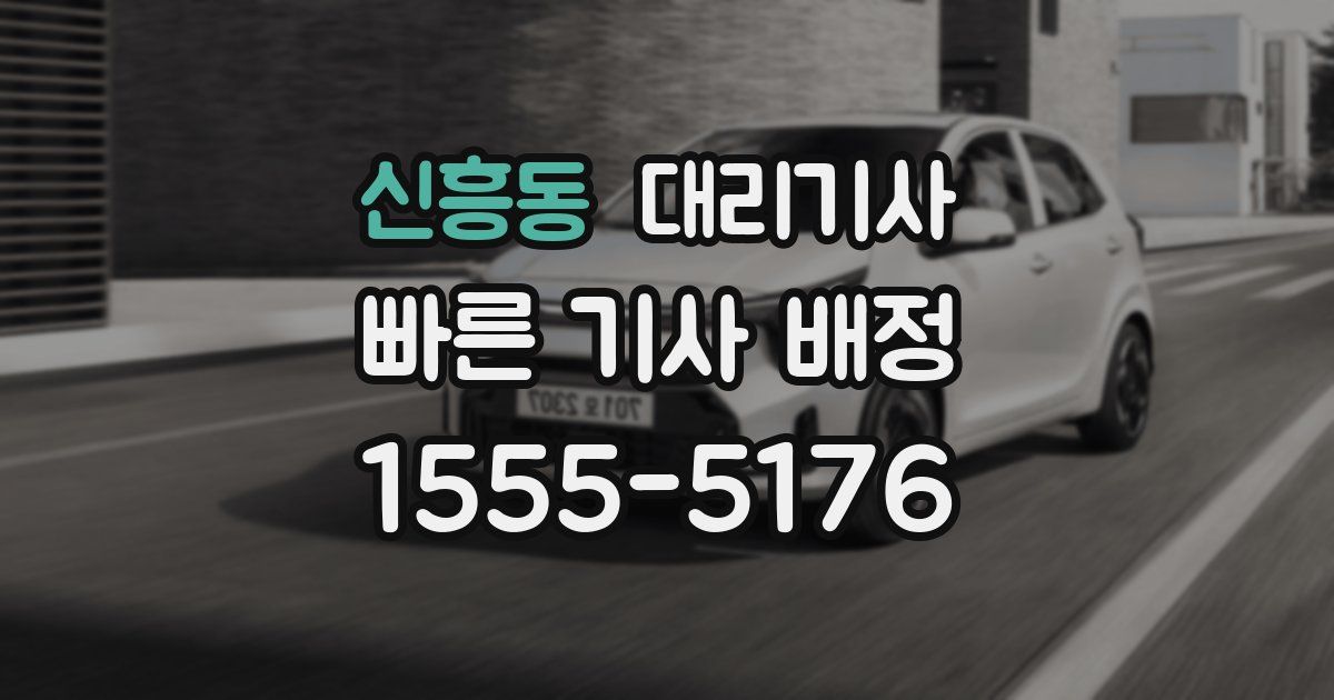 신흥동 대리기사