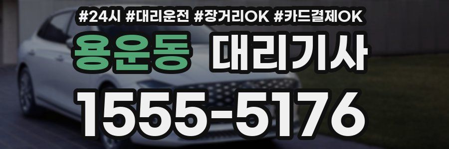 용운동 대리기사
