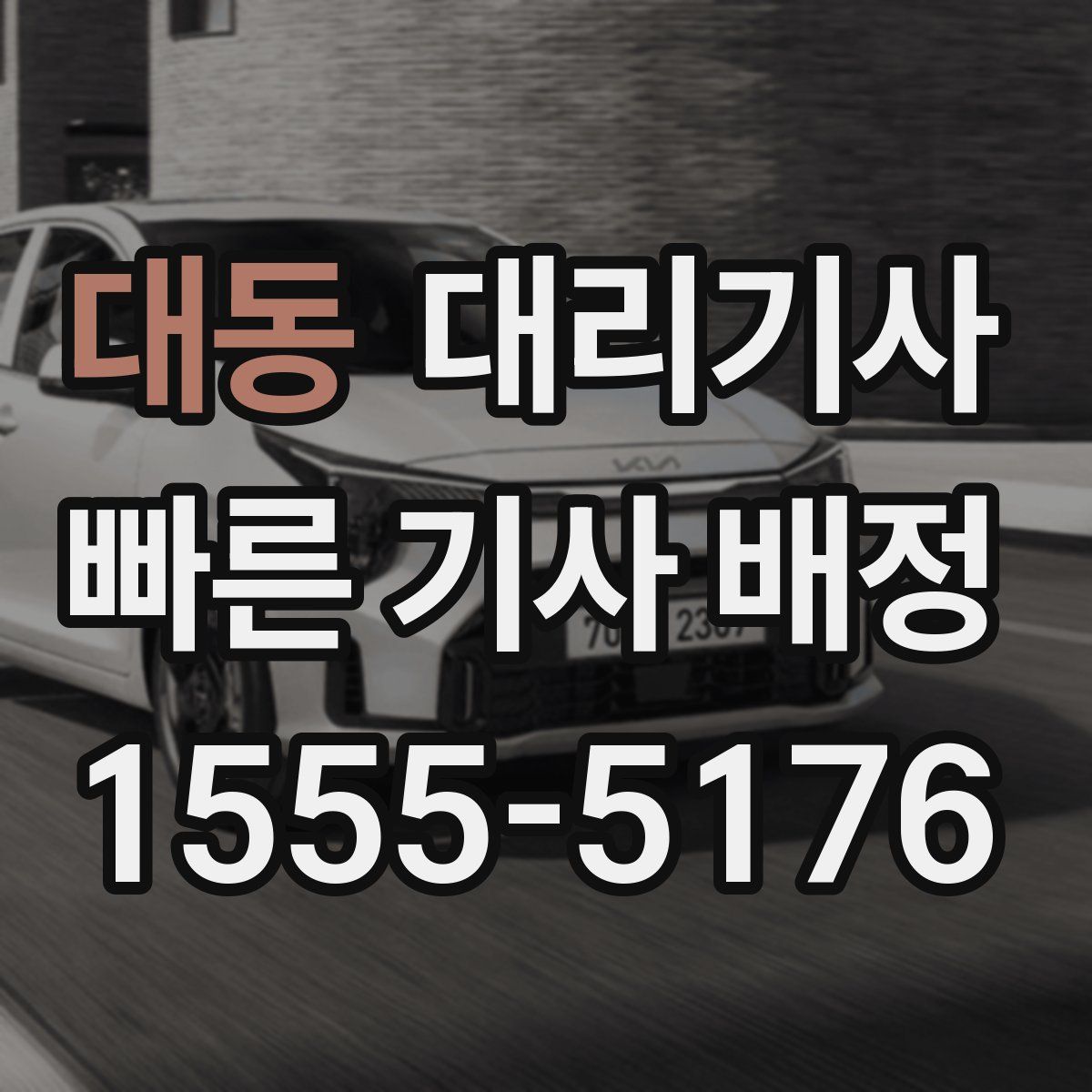 대동 대리기사