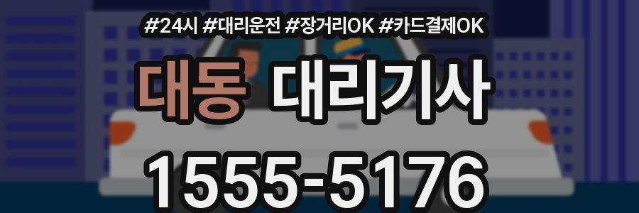 대동 대리기사