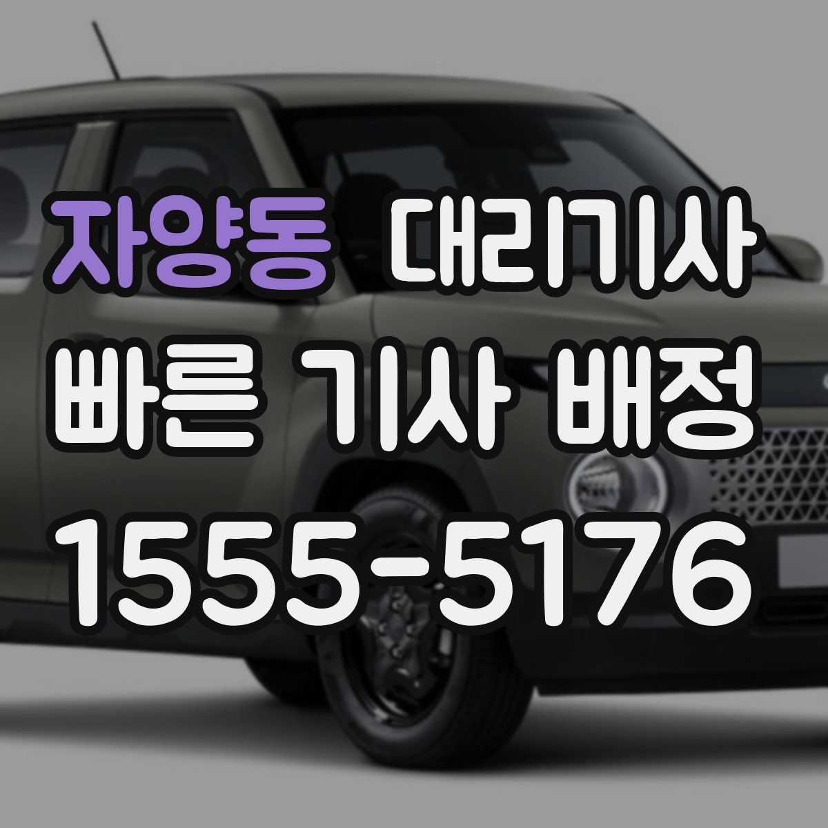 자양동 대리기사
