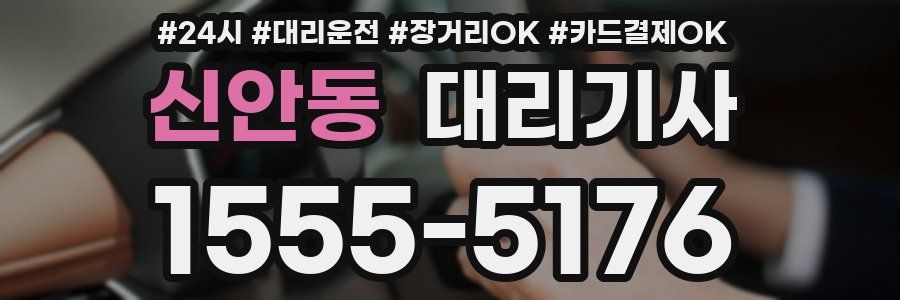 신안동 대리기사