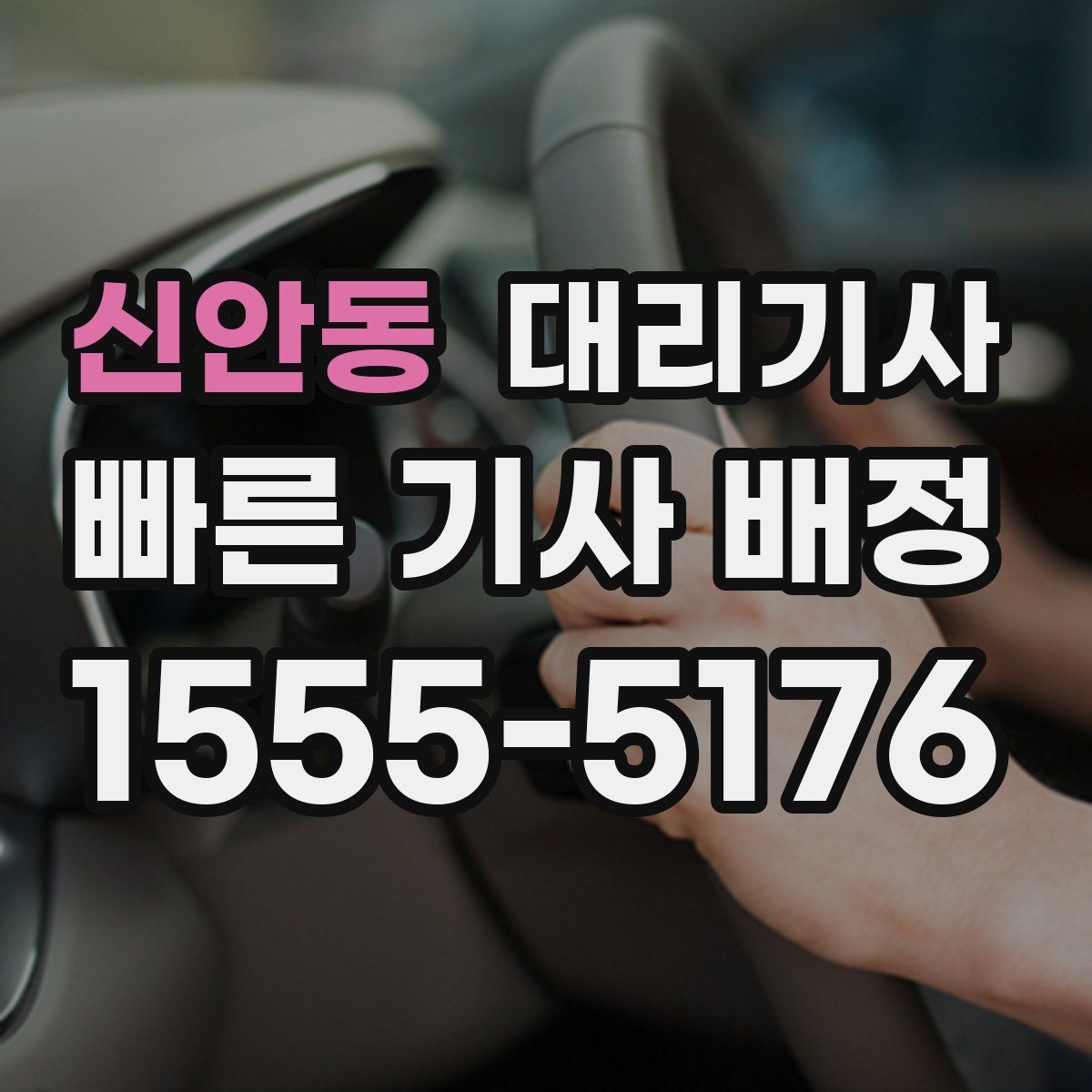 신안동 대리기사
