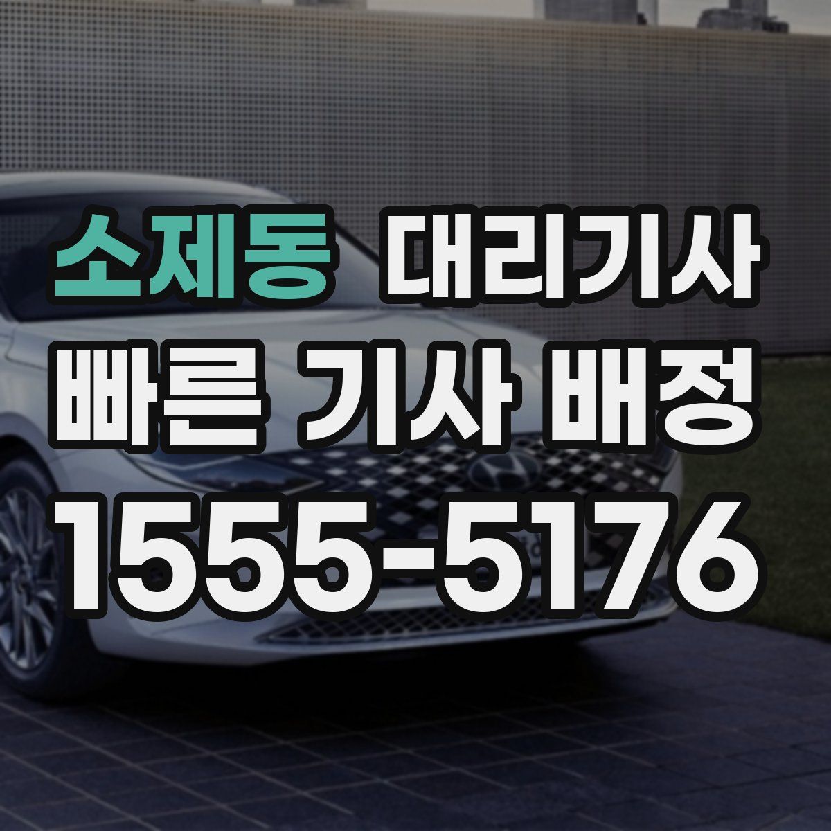 소제동 대리기사