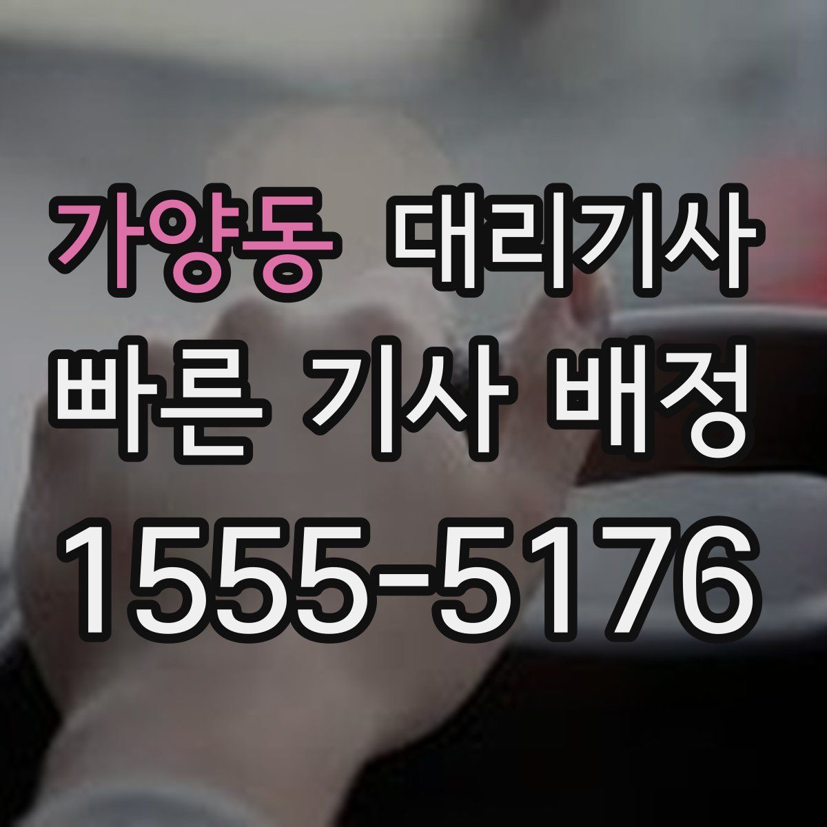 가양동 대리기사