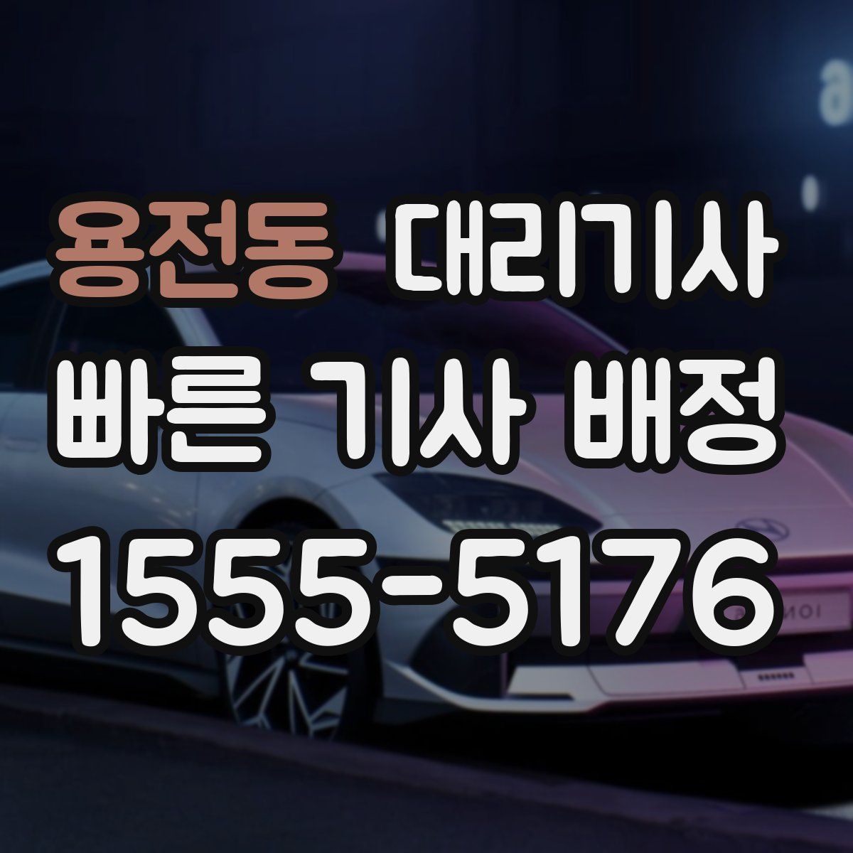 용전동 대리기사