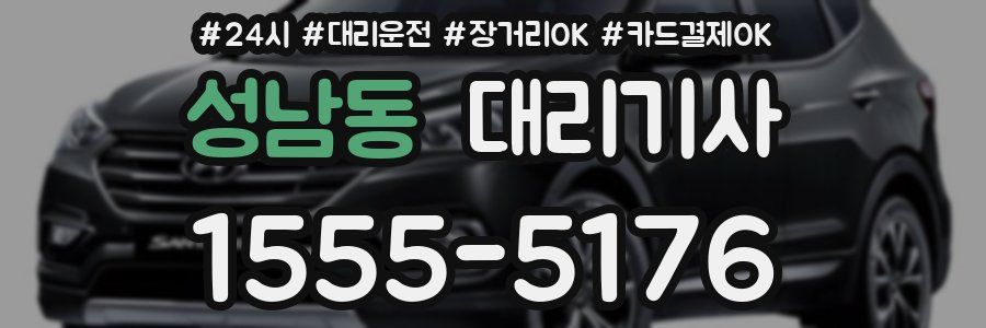 성남동 대리기사