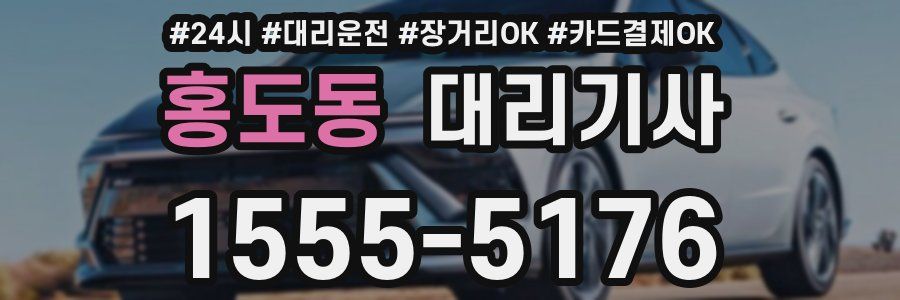 홍도동 대리기사