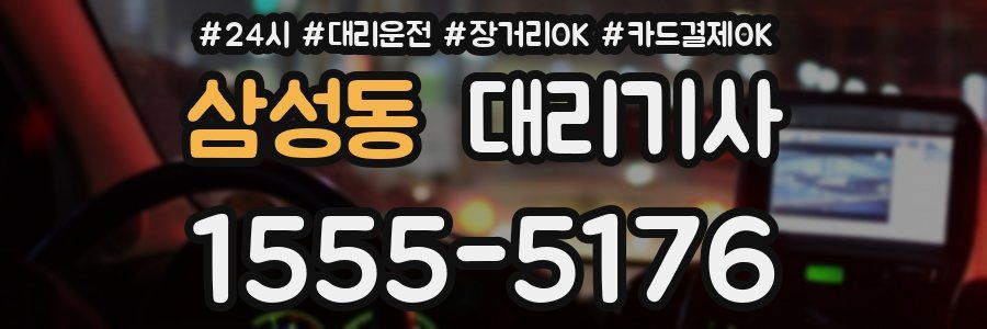 삼성동 대리기사