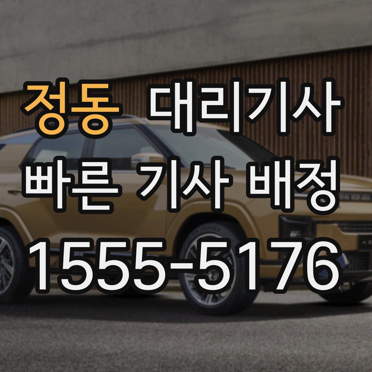 정동 대리기사