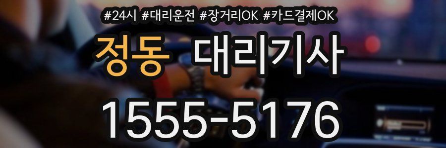 정동 대리기사
