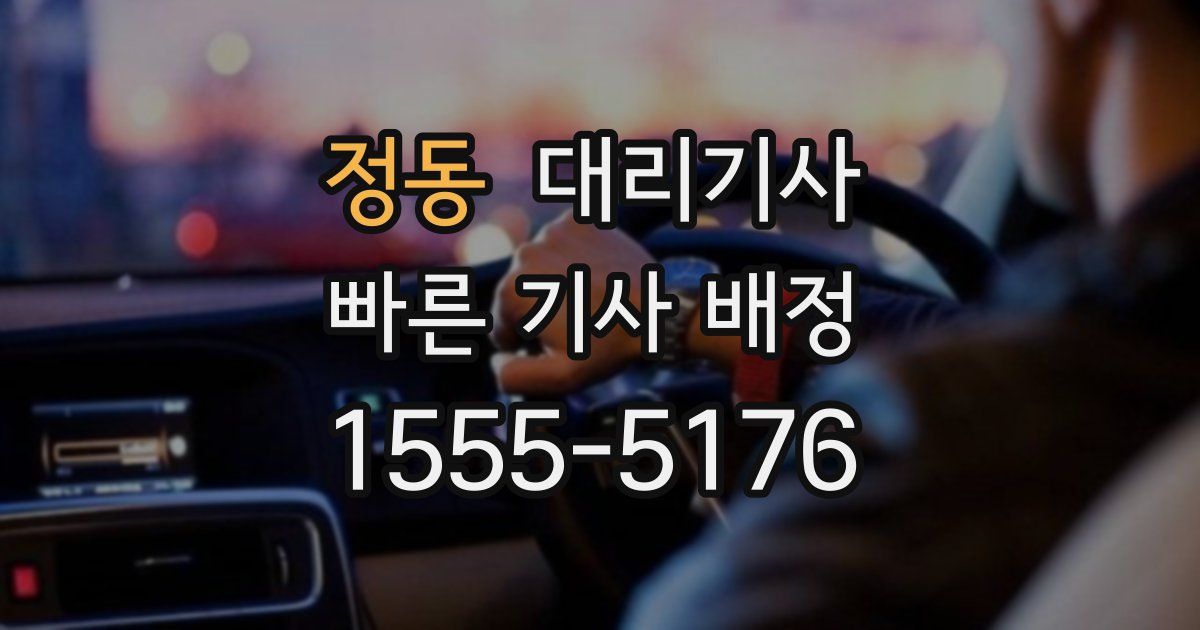 정동 대리기사