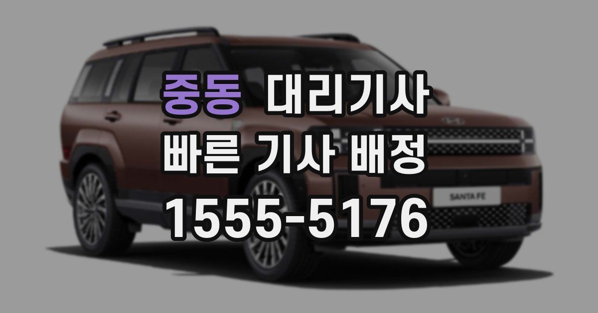 중동 대리기사