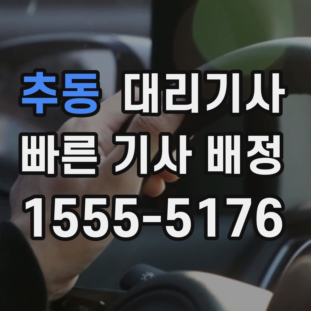 추동 대리기사