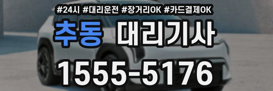 추동 대리기사