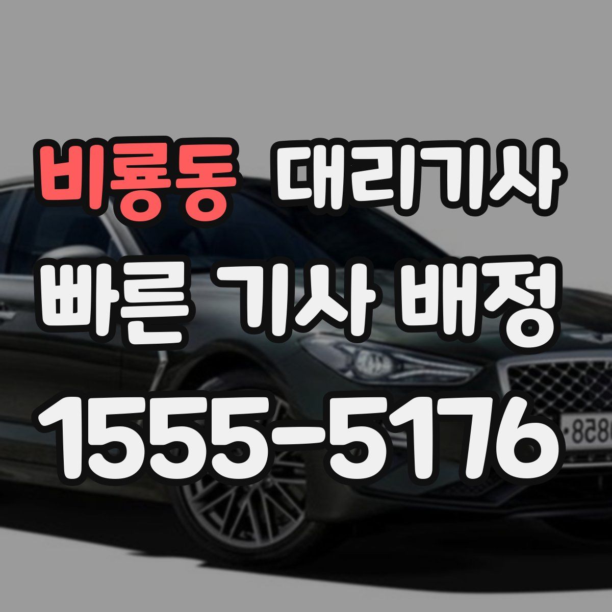 비룡동 대리기사