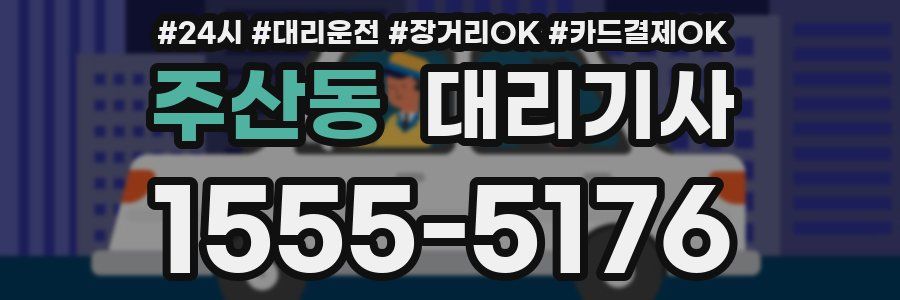 주산동 대리기사