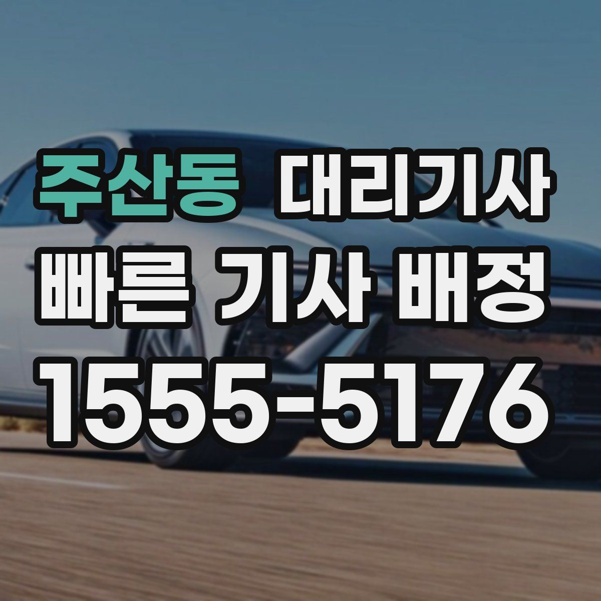 주산동 대리기사