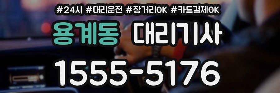 용계동 대리기사