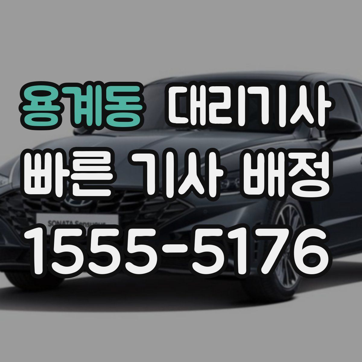 용계동 대리기사