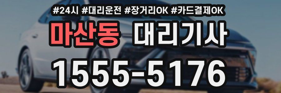 마산동 대리기사