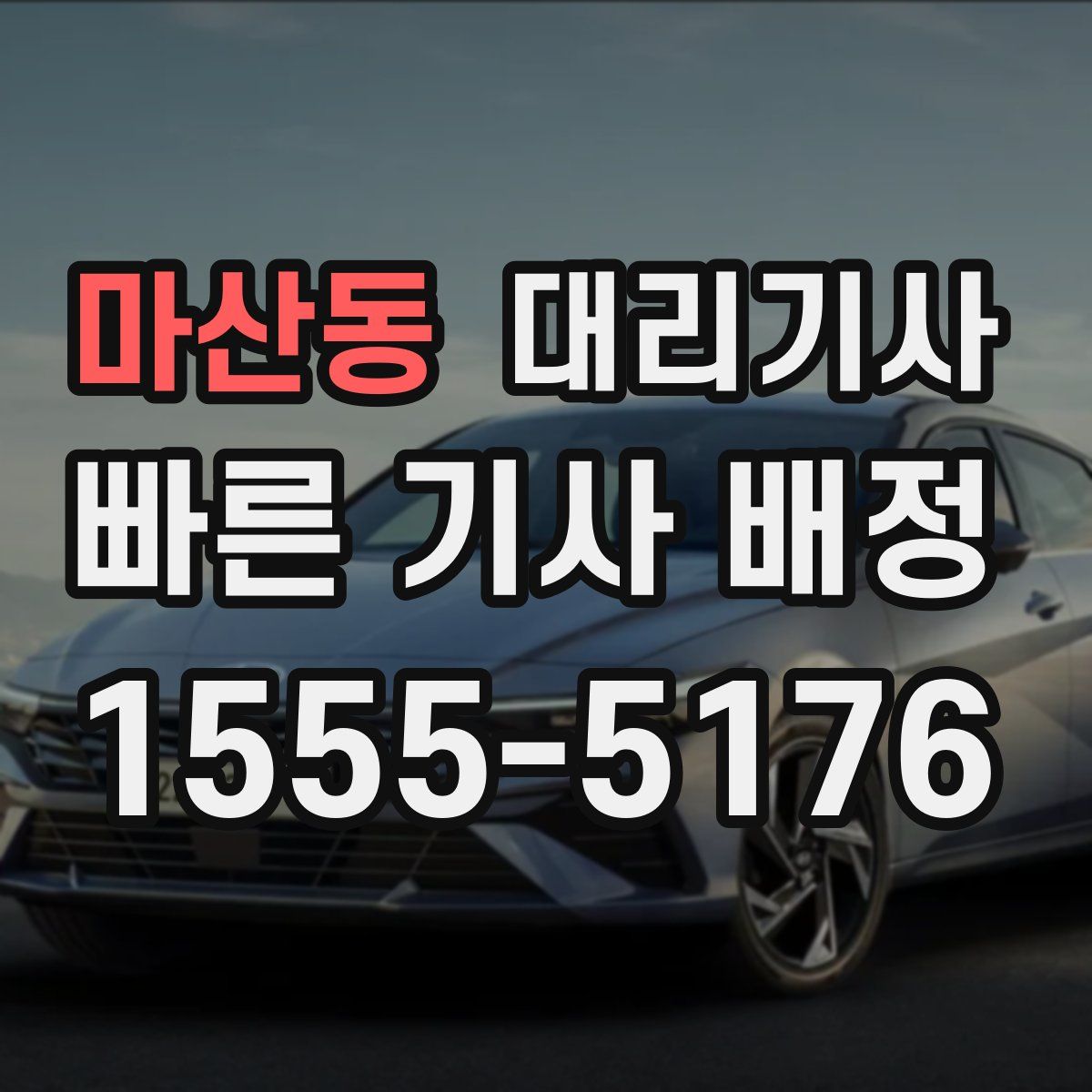 마산동 대리기사