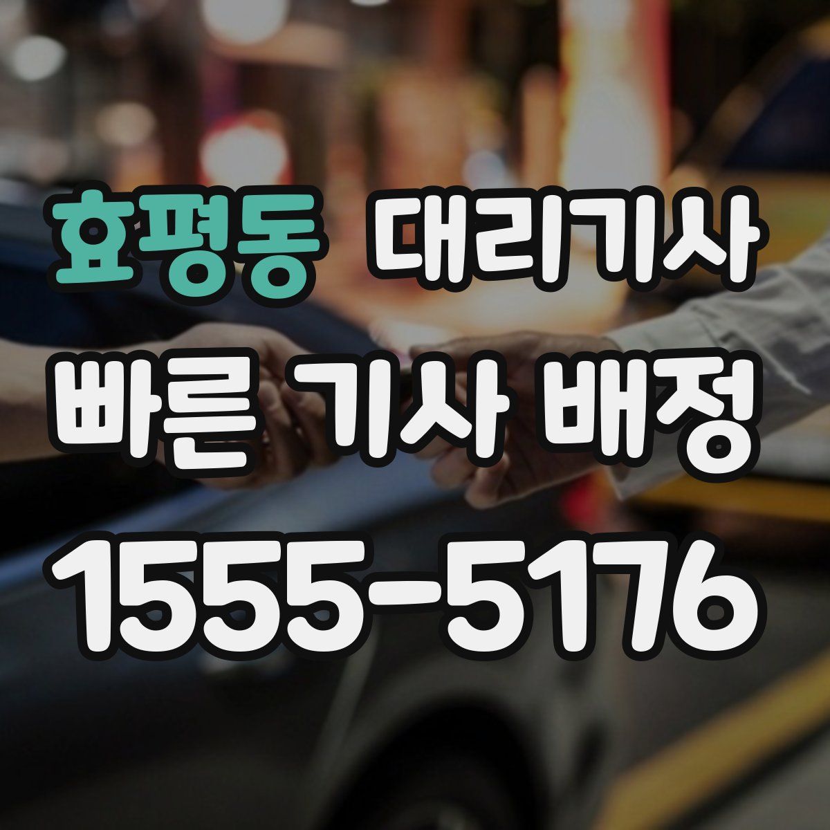 효평동 대리기사