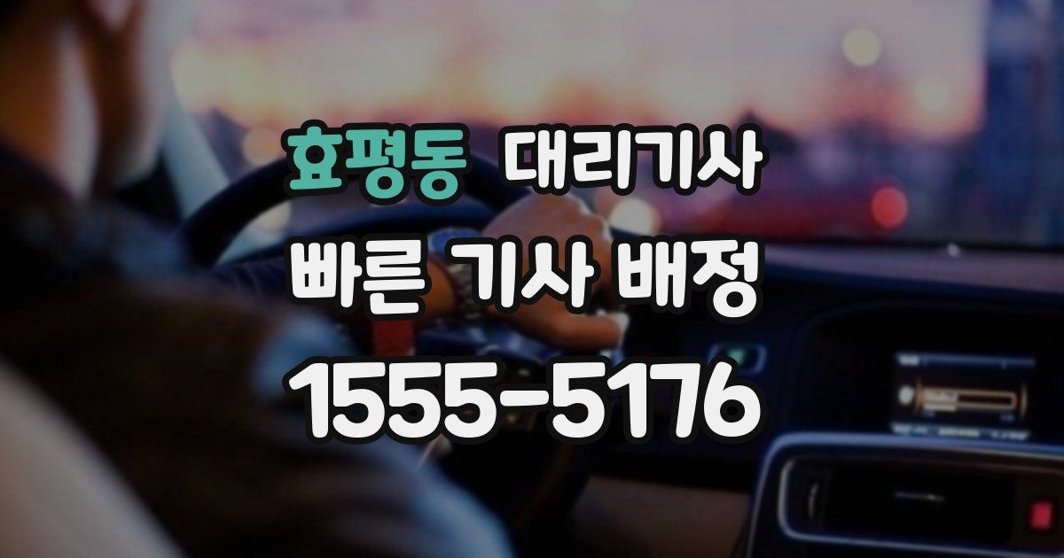 효평동 대리기사