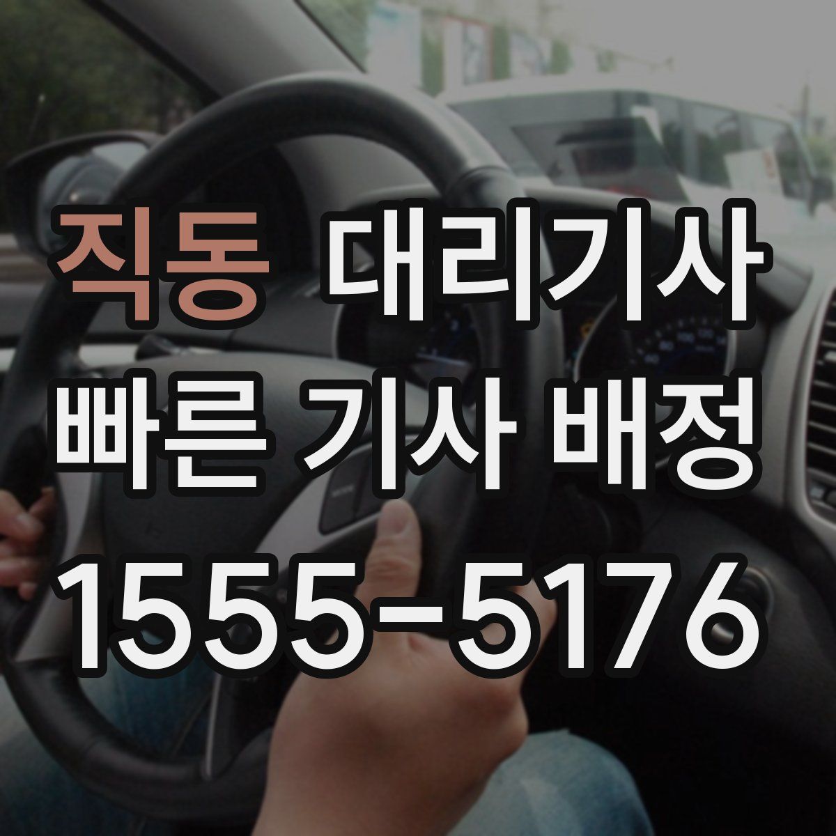 직동 대리기사