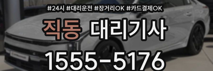직동 대리기사