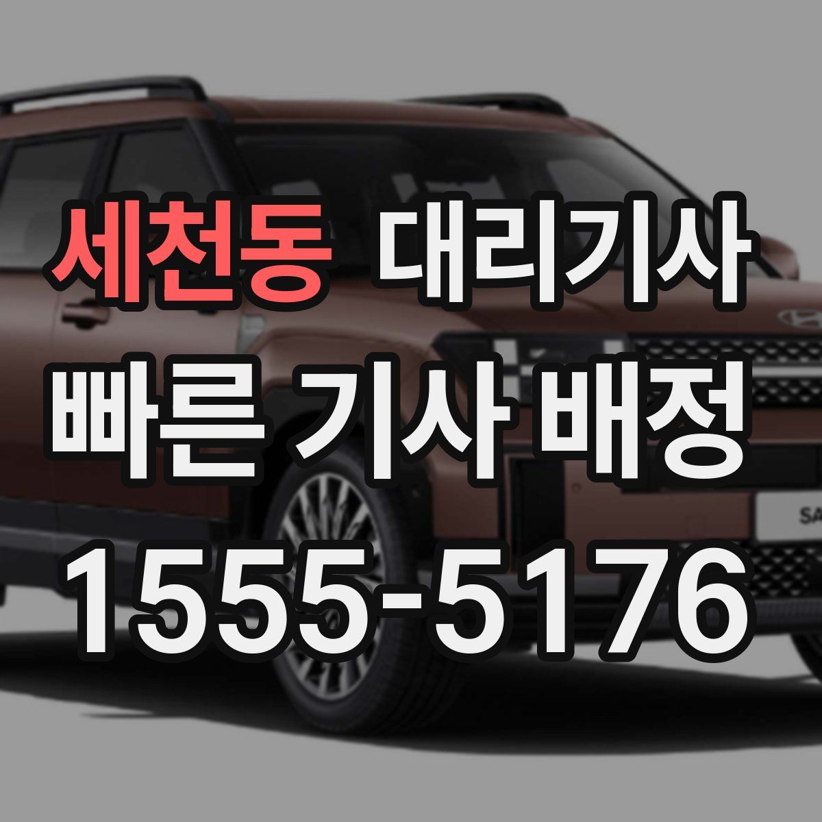 세천동 대리기사