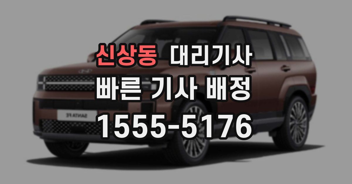 신상동 대리기사